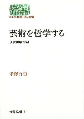 芸術を哲学する 現代美学批判／米澤有恒【1000円以上送料無料】