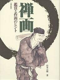 【送料無料】禅画 鑑賞と作画のヒント／山本六郎