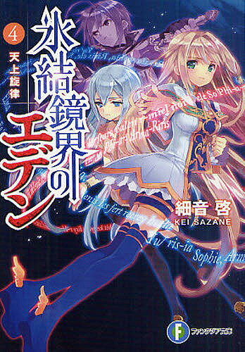 ※商品画像はイメージや仮デザインが含まれている場合があります。帯の有無など実際と異なる場合があります。著者細音啓(著)出版社富士見書房発売日2010年08月ISBN9784829135419ページ数318Pキーワードひようけつきようかいのえ...