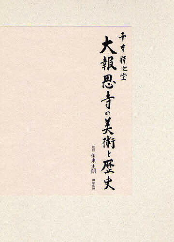 千本釈迦堂大報恩寺の美術と歴史／千本釈迦堂大報恩寺【1000円以上送料無料】