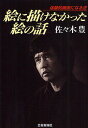 著者佐々木豊(著)出版社芸術新聞社発売日2011年10月ISBN9784875863274ページ数254Pキーワードえにかけなかつたえのはなしたいけんてき エニカケナカツタエノハナシタイケンテキ ささき ゆたか ササキ ユタカ9784875863274内容紹介現代洋画界の鬼才が、誰も語らなかった自惚れ、劣等感そして感動など画家の深奥を、自らの遍歴をたどりながら瑞々しいタッチであざやかに描き出す赤裸の青春譜。※本データはこの商品が発売された時点の情報です。目次第1章 感激屋/第2章 うぬぼれ/第3章 劣等感/第4章 へそ曲り/第5章 体力・活力/第6章 影響・泥棒美術学校/第7章 展覧会必勝法/第8章 画商と画家とコレクター/第9章 わがアルバイト人生/第10章 理想のアトリエ/第11章 僕の青春放浪