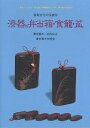 漆器の弁当箱・食篭・盆 食育文化の伝統技/前田祐志【1000円以上送料無料】