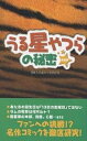 うる星やつらの秘密 新装版／目黒うる星やつら同好会【1000円以上送料無料】