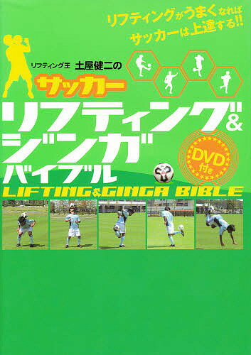 サッカーリフティング&ジンガバイブル リフティング王土屋健二の リフティングがうまくなればサッカーは上達する!!【1000円以上送料無料】