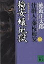 梅安蟻地獄 新装版／池波正太郎【1000円以上送料無料】