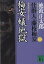 梅安蟻地獄 新装版／池波正太郎【1000円以上送料無料】