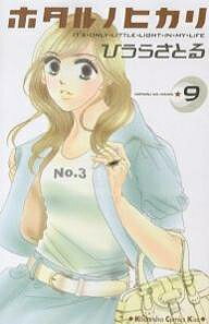 著者ひうらさとる(著)出版社講談社発売日2007年07月ISBN9784063406559キーワード漫画 マンガ まんが ほたるのひかり9きすこみつくすKISS ホタルノヒカリ9キスコミツクスKISS ひうら さとる ヒウラ サトル BF73E9784063406559内容紹介恋愛するより家で寝てたい。……と思ってたのに、なぜか上司の高野部長と同居するハメになった蛍（ほたる）。しかも年下の彼まで現れて！？※本データはこの商品が発売された時点の情報です。