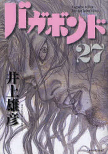 バカボンド 漫画 バガボンド 原作吉川英治「宮本武蔵」より 27／井上雄彦／吉川英治【1000円以上送料無料】