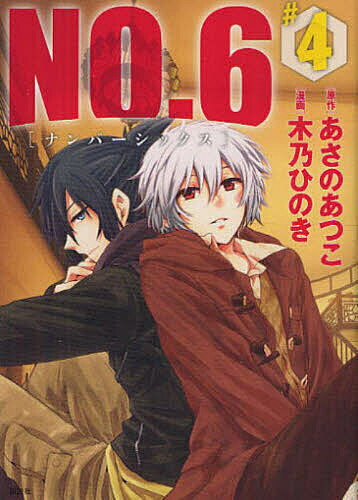 NO.6 #4／あさのあつこ／木乃ひのき【1000円以上送料無料】