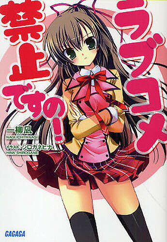 ラブコメ禁止ですの!／一柳凪【1000円以上送料無料】