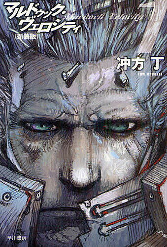 【送料無料】マルドゥック・ヴェロシティ 1 新装版／冲方丁