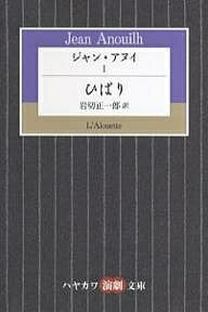 ジャン・アヌイ 1/ジャン・アヌイ/岩切正一郎【1000円以上送料無料】