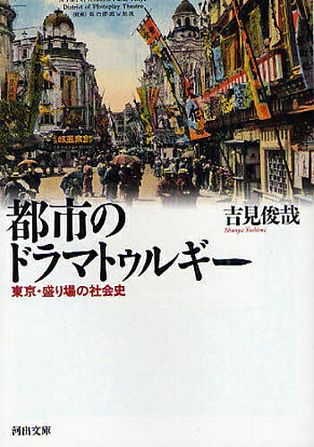 楽天bookfan 2号店 楽天市場店都市のドラマトゥルギー 東京・盛り場の社会史／吉見俊哉【1000円以上送料無料】