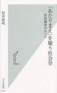 樂天商城 - 【送料無料】「あたりまえ」を疑う社会学 質的調査のセンス／好井裕明