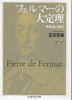 フェルマーの大定理 整数論の源流／足立恒雄【1000円以上送料無料】