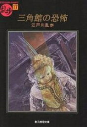 三角館の恐怖／江戸川乱歩【1000円以上送料無料】