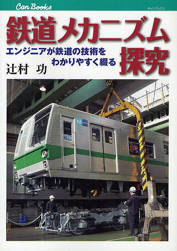 鉄道メカニズム探究 エンジニアが鉄道の技術をわかりやすく綴る／辻村功【1000円以上送料無料】