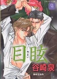 著者谷崎泉(著)出版社二見書房発売日2000年05月ISBN9784576005683ページ数275Pキーワードめまいふたみしやれーどぶんこ メマイフタミシヤレードブンコ たにざき いずみ タニザキ イズミ BF17095E9784576005683内容紹介その美しさゆえに高校時代から欲望の標的にされてきた世界一不幸な男！？…光一。サラリーマンになってもその不運は変わらず…。会社の上司・氷室課長、高校の先輩・三崎、そしてきわめつけは…大学時代にバイト先で見そめられ、以来、愛人関係を強いられてきたヤクザの遠峰…と、ノーマルで地味な人生を歩みたい！と願う光一にはお構いなしに、三人の男たちの彼をめぐる争奪戦は果てしなく続き…。大ブレイク中の谷崎泉が放つ、ジェットコースター・ラブ。※本データはこの商品が発売された時点の情報です。