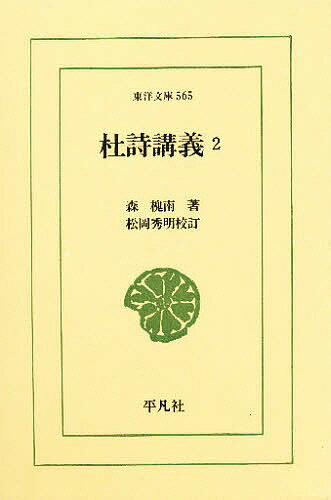 【送料無料】杜詩講義 2／森槐南／松岡秀明