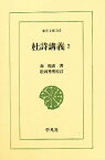 杜詩講義 2／森槐南／松岡秀明【1000円以上送料無料】