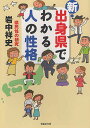 新・出身県でわかる人の性格 県民性の研究/岩中祥史【1000円以上送料無料】