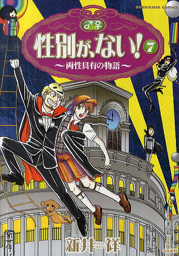 性別が、ない! 7／新井祥【1000円以上送料無料】