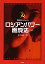 著者足立弘成(著)出版社晋遊舎発売日2010年03月ISBN9784863910676ページ数225Pキーワードかくとうかのためのろしあんぱわーようせいほう カクトウカノタメノロシアンパワーヨウセイホウ あだち ひろしげ アダチ ヒロシゲ9784863910676内容紹介“組み力”とは何か—。その答えは、ウェイトトレーニングやサプリメントの中にはありません。相手にヤバいと思わせる強烈な組み力は、ただの筋力からではなく、合理的な身体の使い方によって発揮されます。本書では、かつて旧ソ連に留学した著者がソ連のスポーツ理論と自身の経験、知識から編み出した格闘トレーニング法を紹介していきます。また、サンボの投げ技、関節技も理論的に細かく解説しています。※本データはこの商品が発売された時点の情報です。目次第1章 ロシア式トレーニングへの入り口/第2章 初級編トレーニング/第3章 上級編トレーニング/第4章 準備運動編/第5章 技術講座・投げ技編/第6章 技術講座・関節技編