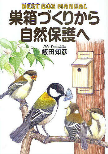 巣箱づくりから自然保護へ NEST BOX MANUAL／飯田知彦【1000円以上送料無料】