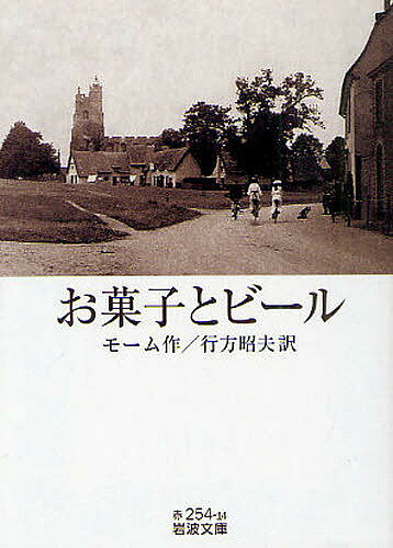 楽天bookfan 2号店 楽天市場店お菓子とビール／モーム／行方昭夫【1000円以上送料無料】