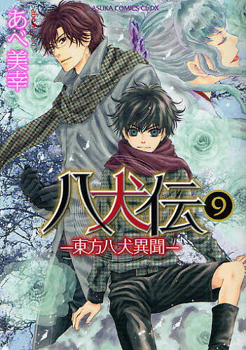 Kodansha Nakayoshi Kc - 【送料無料】八犬伝 東方八犬異聞 9／あべ美幸