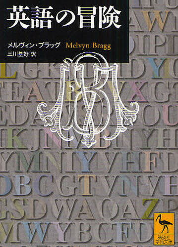 英語の冒険／メルヴィン ブラッグ／三川基好【1000円以上送料無料】