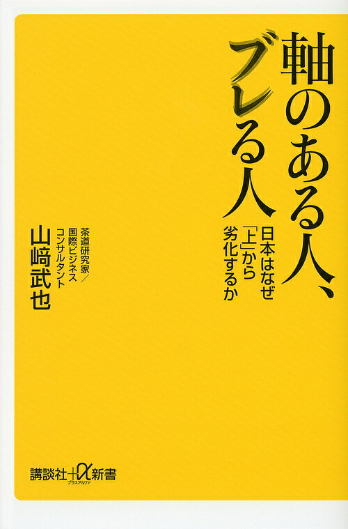 【送料無料】軸のある人 ブレる人 日本はなぜ「上」から劣化するか／山崎武也