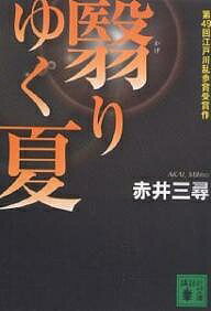 翳りゆく夏／赤井三尋【1000円以上送料無料】