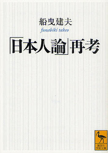 「日本人論」再考／船曳建夫【1000円以上送料無料】