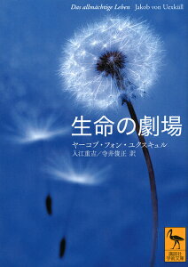 生命の劇場/ヤーコプ・フォン・ユクスキュル/入江重吉【1000円以上送料無料】