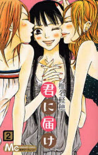 Premium （Girls） - 【送料無料】君に届け 2／椎名軽穂