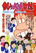 【送料無料】釣りバカ日誌 65／やまさき十三／北見けんいち