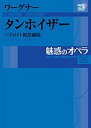 魅惑のオペラ 26 タンホイザー【1000円以上送料無料】