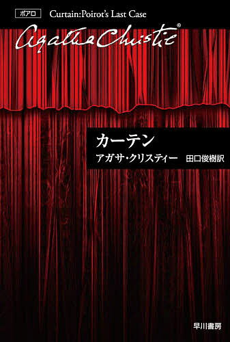 カーテン ポアロ最後の事件／アガサ・クリスティー／田口俊樹【1000円以上送料無料】