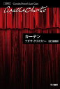 カーテン ポアロ最後の事件／アガサ クリスティー／田口俊樹【1000円以上送料無料】