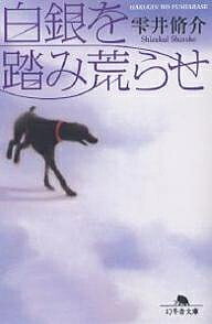 【送料無料】白銀を踏み荒らせ／雫井脩介
