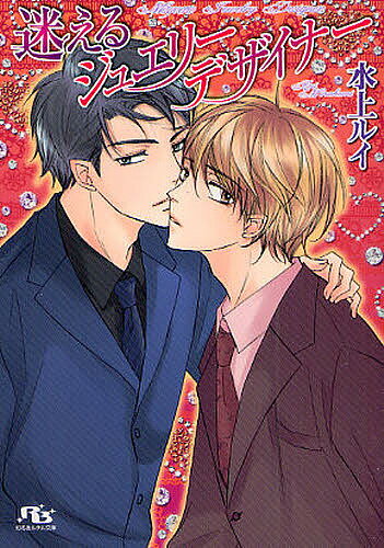 M/M Slash - 【送料無料】迷えるジュエリーデザイナー／水上ルイ