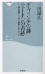 ダ・ヴィンチの謎ニュートンの奇跡 「神の原理」はいかに解明されてきたか／三田誠広【1000円以上送料無料】