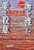 【送料無料】海を渡った愛と殺意 推理小説／西村京太郎