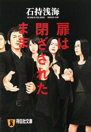 【送料無料】扉は閉ざされたまま 長編本格推理／石持浅海