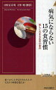 病気にならない15の食習慣 楽しく生きる長寿の秘訣／日野原重明／天野暁【1000円以上送料無料】