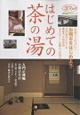 はじめての茶の湯【1000円以上送料無料】
