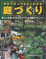 【送料無料】初めての人でもよくわかる庭づくり 暮らしを楽しむモデルプランと実践テクニック