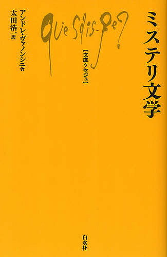 【送料無料】ミステリ文学／アンドレ・ヴァノンシニ／太田浩一