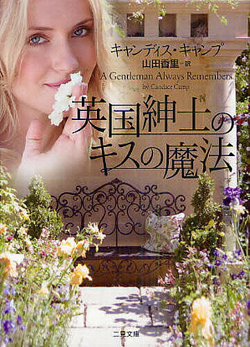 【送料無料】英国紳士のキスの魔法／キャンディス・キャンプ／山田香里